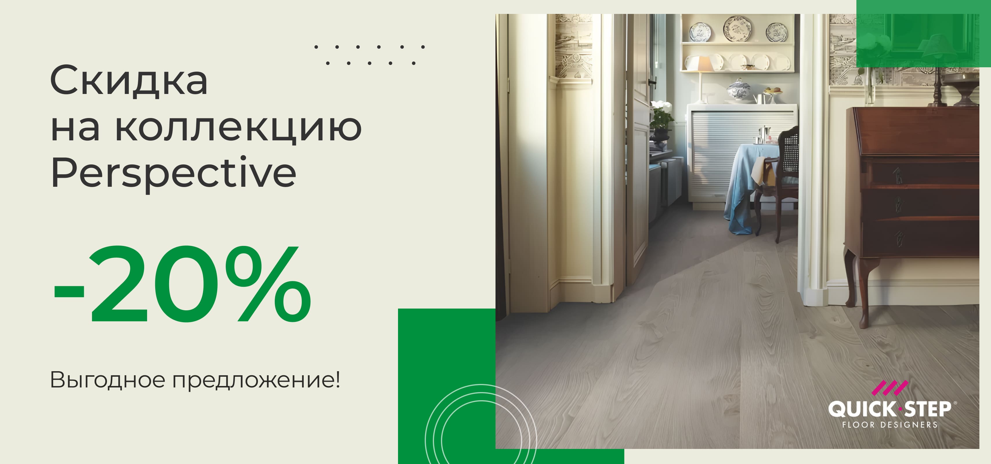 Скидки 20 % на Quick Step Perspective Hydro