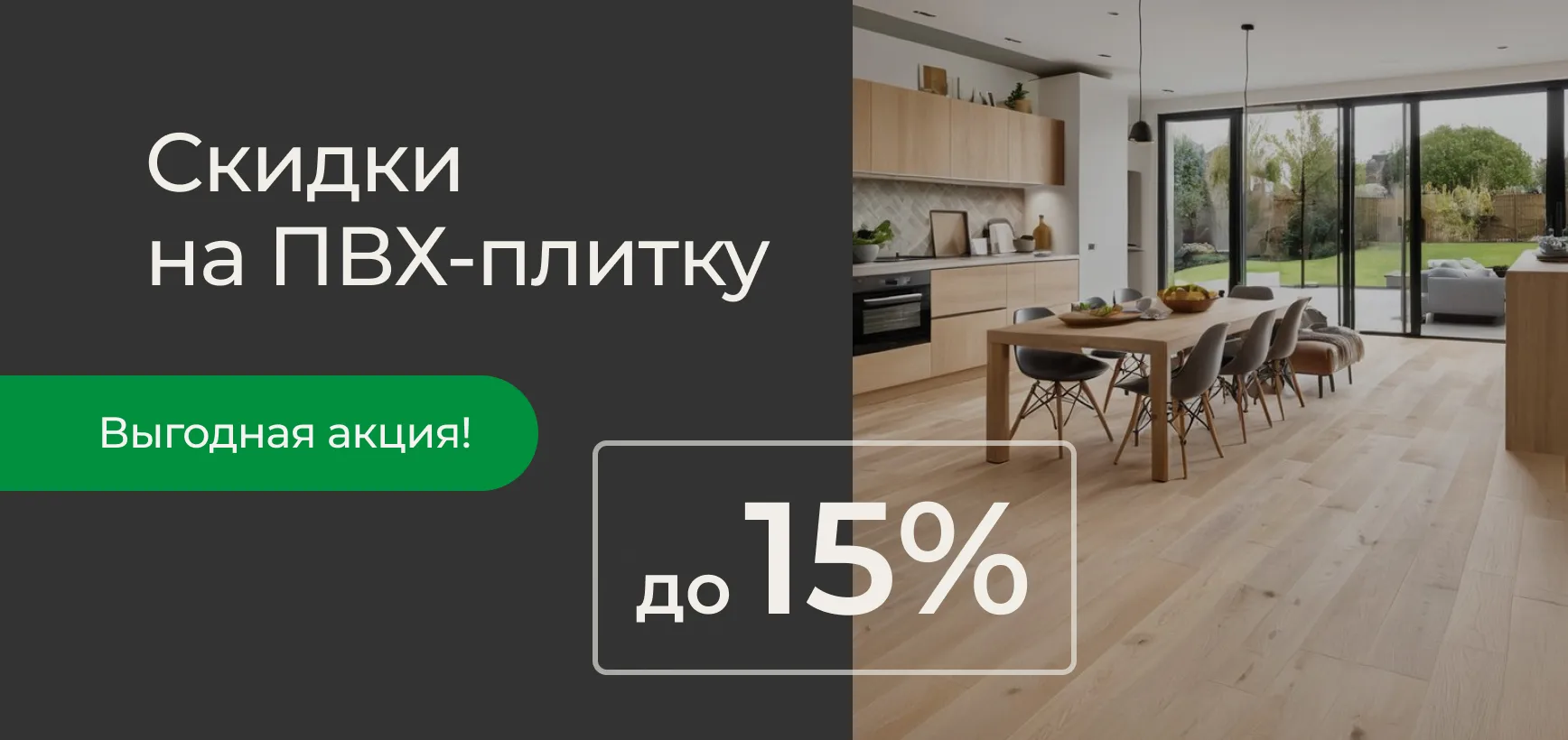 Скидки на ПВХ-плитку до 15%