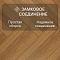 My Step Herringbone 3 STRIPS MS6708 Вега 8 мм 33 класс с фаской (миниатюра фото 4)