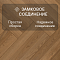 My Step Herringbone 3 STRIPS MS6908 Фумо 8 мм 33 класс с фаской (миниатюра фото 4)