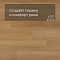 Alta Step Excelente New Lock (RUS) SPC6610 Дуб золотистый (миниатюра фото 3)