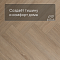 My Step Stone Herringbone MS8118 Дуб Мисти 8 мм класс 33/АС5 с фаской (миниатюра фото 3)