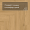 Norland Parquet SPC (CH) 1066-8AB Simple Seal 4V (миниатюра фото 5)