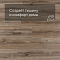 Evofloor Optima Click (CN) Pear Caramel (миниатюра фото 3)