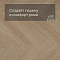 QS Vinyl Flex PRISTINE елка SGHBC 20331 Дуб безмятежный натуральный светлый (миниатюра фото 3)