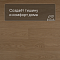 QS Alpha Vinyl BLOS BASE планка AVSPT 40278 Дуб пряничный (миниатюра фото 3)